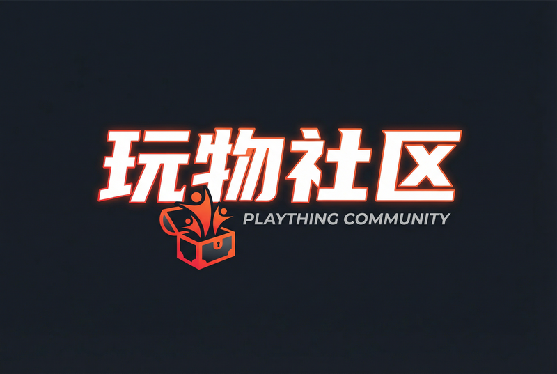 玩物社区